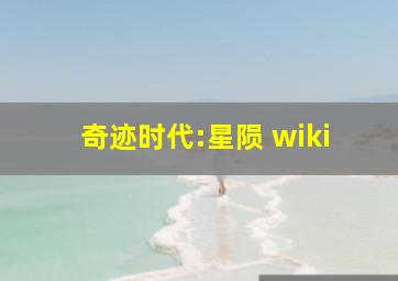 奇迹时代:星陨 wiki